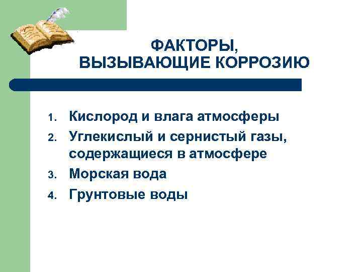 ФАКТОРЫ, ВЫЗЫВАЮЩИЕ КОРРОЗИЮ 1. 2. 3. 4. Кислород и влага атмосферы Углекислый и сернистый
