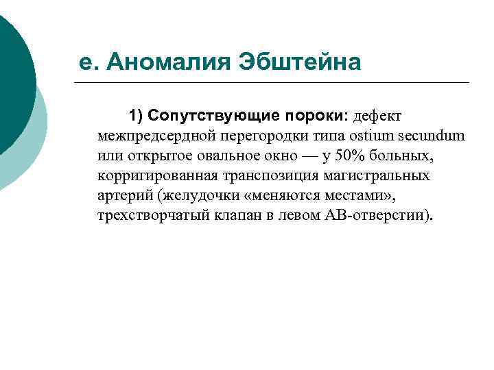 е. Аномалия Эбштейна 1) Сопутствующие пороки: дефект межпредсердной перегородки типа ostium secundum или открытое