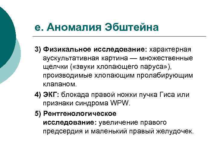 е. Аномалия Эбштейна 3) Физикальное исследование: характерная аускультативная картина — множественные щелчки ( «звуки