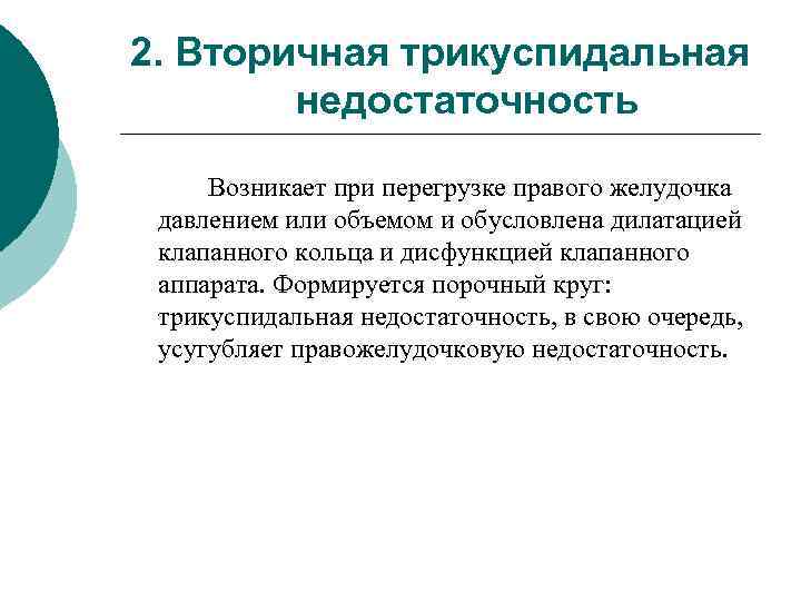 Трикуспидальная недостаточность презентация