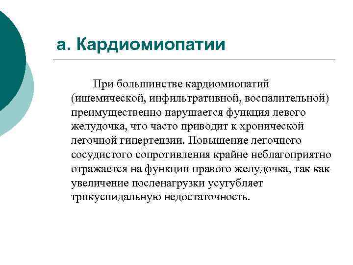 а. Кардиомиопатии При большинстве кардиомиопатий (ишемической, инфильтративной, воспалительной) преимущественно нарушается функция левого желудочка, что