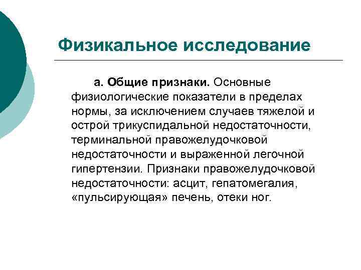 Физикальное исследование а. Общие признаки. Основные физиологические показатели в пределах нормы, за исключением случаев
