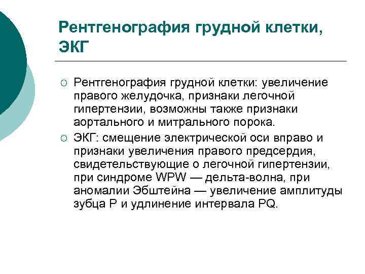 Рентгенография грудной клетки, ЭКГ ¡ ¡ Рентгенография грудной клетки: увеличение правого желудочка, признаки легочной