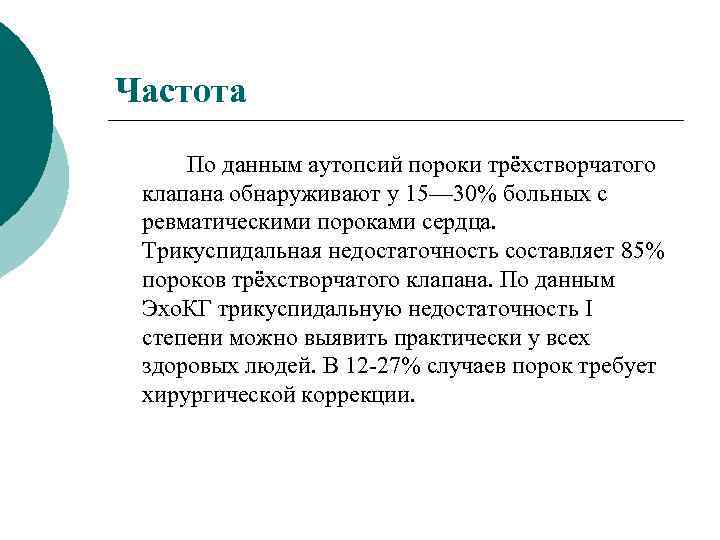 Частота По данным аутопсий пороки трёхстворчатого клапана обнаруживают у 15— 30% больных с ревматическими