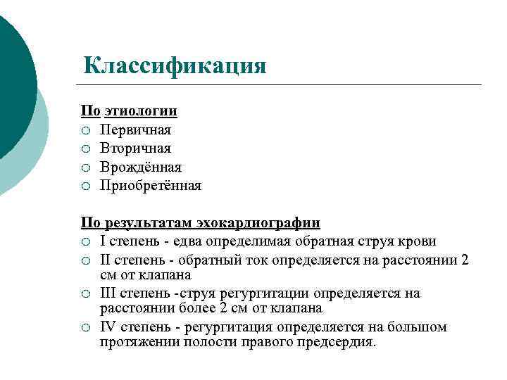 Классификация По этиологии ¡ Первичная ¡ Вторичная ¡ Врождённая ¡ Приобретённая По результатам эхокардиографии