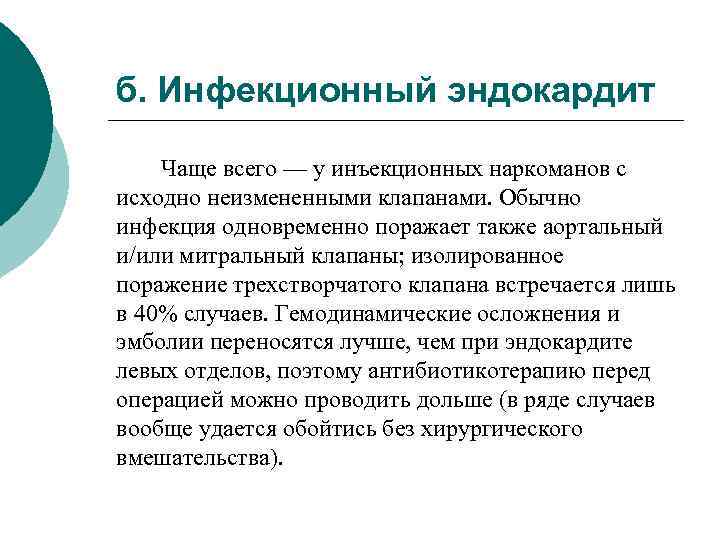б. Инфекционный эндокардит Чаще всего — у инъекционных наркоманов с исходно неизмененными клапанами. Обычно