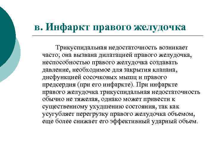 в. Инфаркт правого желудочка Трикуспидальная недостаточность возникает часто; она вызвана дилатацией правого желудочка, неспособностью