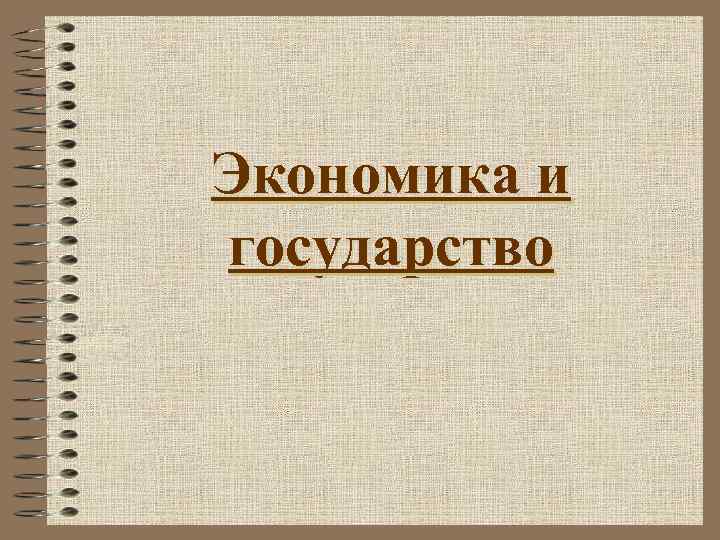 Экономика и государство 