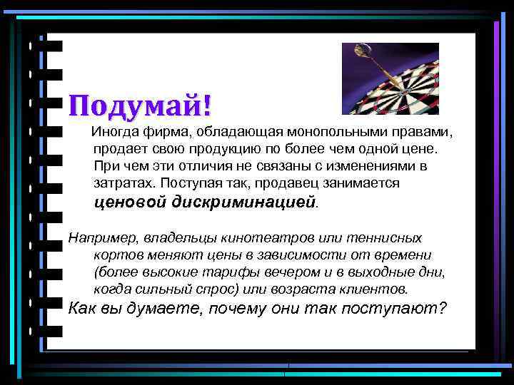 Подумай! Иногда фирма, обладающая монопольными правами, продает свою продукцию по более чем одной цене.