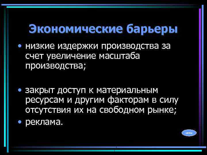 Экономические барьеры • низкие издержки производства за счет увеличение масштаба производства; • закрыт доступ