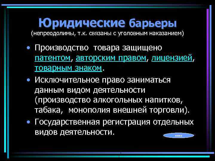 Юридические барьеры (непреодолимы, т. к. связаны с уголовным наказанием) • Производство товара защищено патентом,