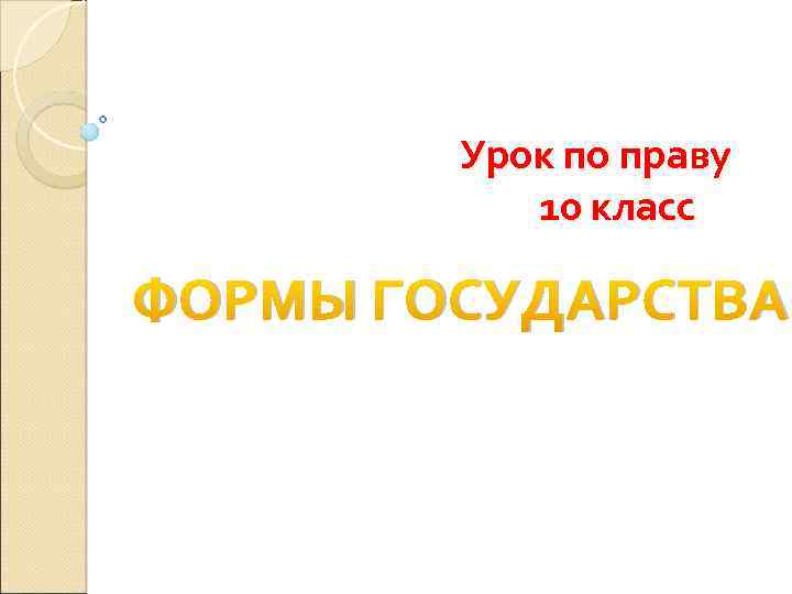 Презентация форма государства 10 класс право