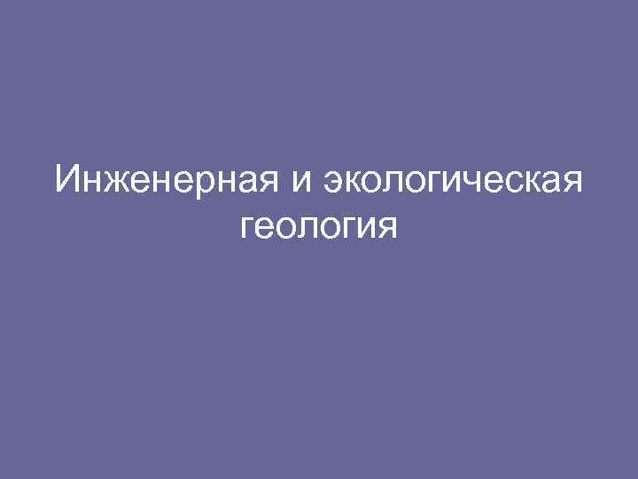 Инженерная и экологическая геология 