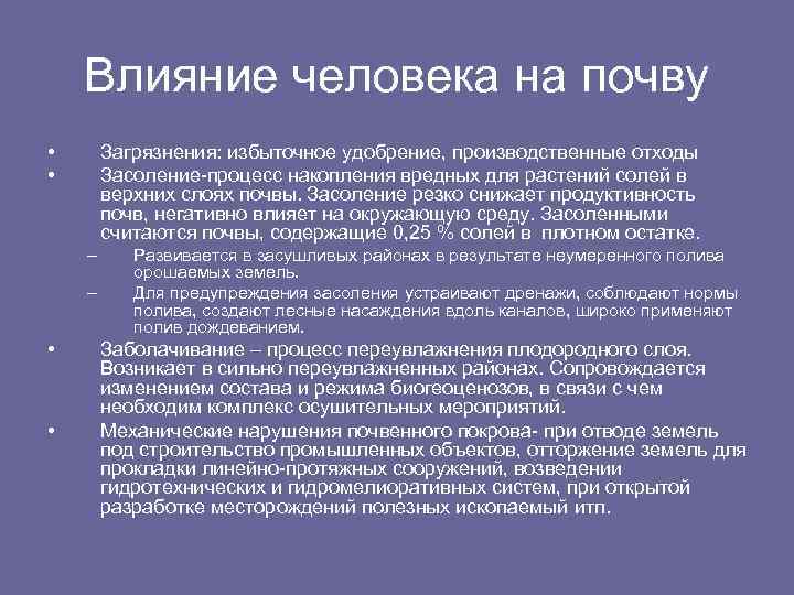 Влияние человека на почву • • Загрязнения: избыточное удобрение, производственные отходы Засоление-процесс накопления вредных