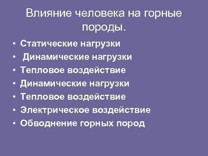 Влияние человека на горные породы. • • Статические нагрузки Динамические нагрузки Тепловое воздействие Электрическое