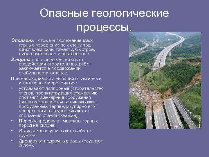 Опасные геологические процессы. Оползень - отрыв и скольжение масс горных пород вниз по склону