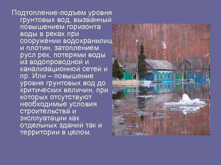 Подтопление-подъем уровня грунтовых вод, вызванный повышением горизонта воды в реках при сооружении водохранилищ и