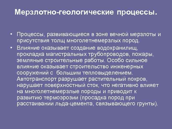 Мерзлотно-геологические процессы. • Процессы, развивающиеся в зоне вечной мерзлоты и присутствия толщ многолетнемерзлых пород.