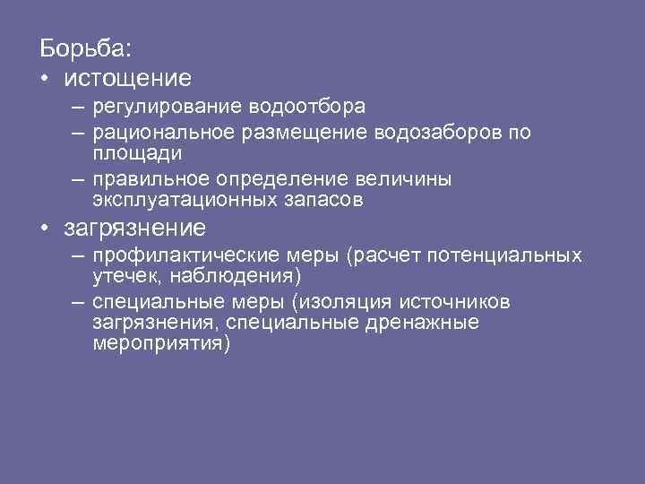 Борьба: • истощение – регулирование водоотбора – рациональное размещение водозаборов по площади – правильное