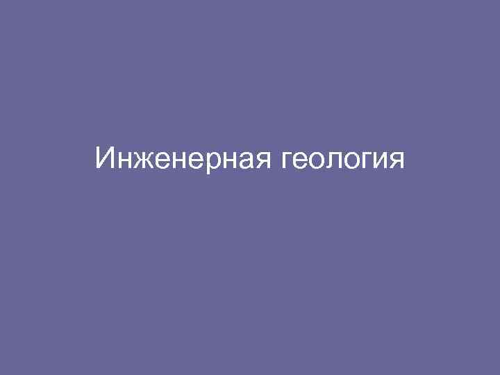 Инженерная геология 