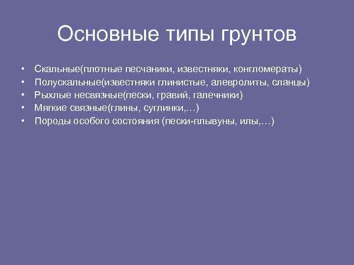 Основные типы грунтов • • • Скальные(плотные песчаники, известняки, конгломераты) Полускальные(известняки глинистые, алевролиты, сланцы)