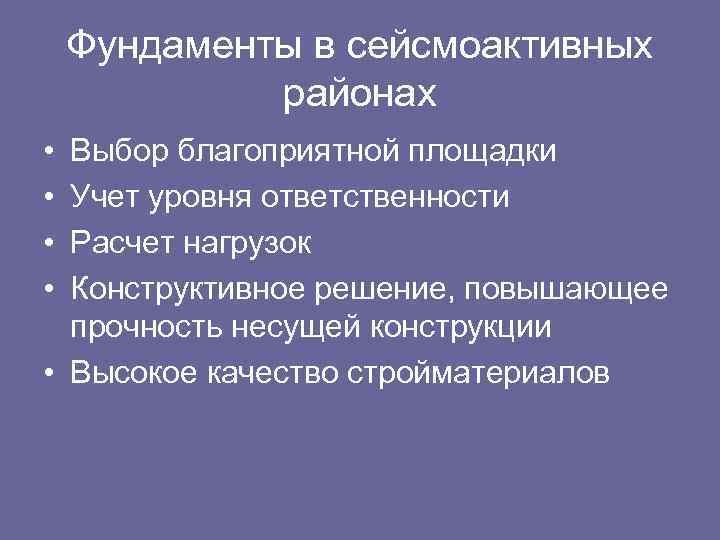 Фундаменты в сейсмоактивных районах • • Выбор благоприятной площадки Учет уровня ответственности Расчет нагрузок