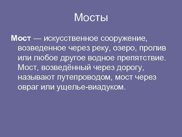 Мосты Мост — искусственное сооружение, возведенное через реку, озеро, пролив или любое другое водное