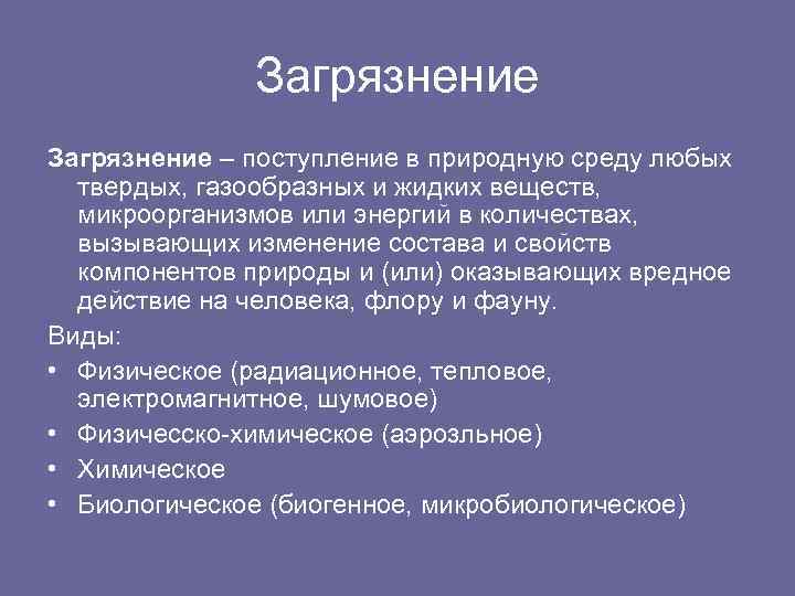 Загрязнение – поступление в природную среду любых твердых, газообразных и жидких веществ, микроорганизмов или