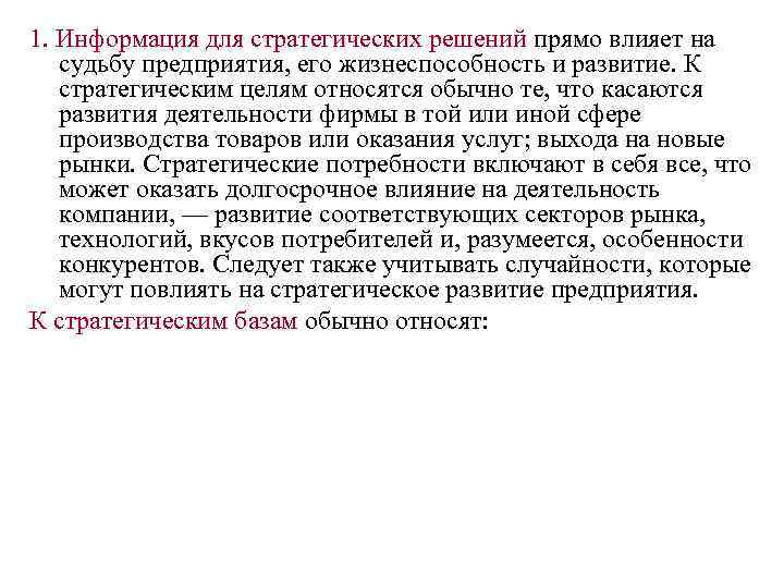 1. Информация для стратегических решений прямо влияет на судьбу предприятия, его жизнеспособность и развитие.