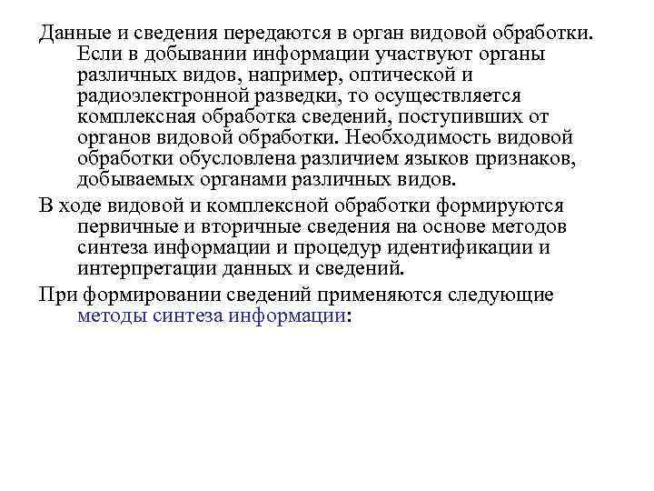 Данные и сведения передаются в орган видовой обработки. Если в добывании информации участвуют органы