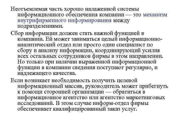 Неотъемлемая часть хорошо налаженной системы информационного обеспечения компании — это механизм внутрифирменного информирования между