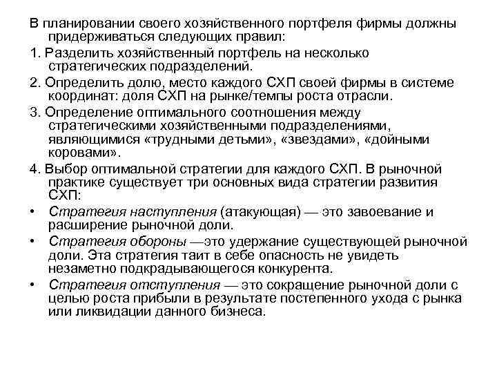 В планировании своего хозяйственного портфеля фирмы должны придерживаться следующих правил: 1. Разделить хозяйственный портфель