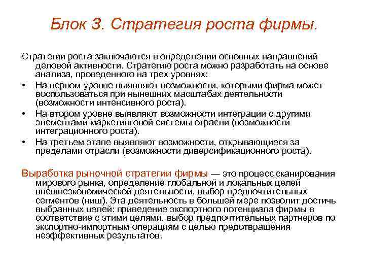 Блок З. Стратегия роста фирмы. Стратегии роста заключаются в определении основных направлений деловой активности.