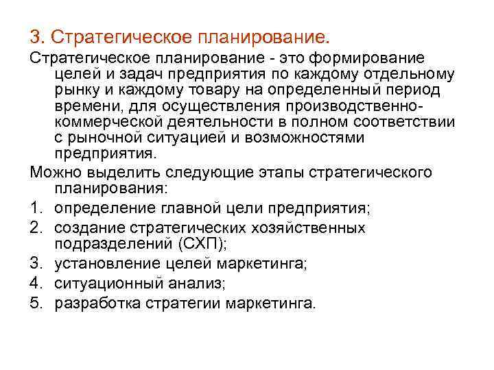 3. Стратегическое планирование - это формирование целей и задач предприятия по каждому отдельному рынку