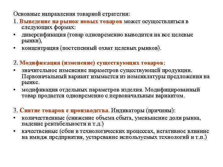 Основные направления товарной стратегии: 1. Выведение на рынок новых товаров может осуществляться в следующих