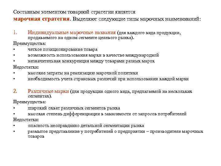 Составным элементом товарной стратегии является марочная стратегия. Выделяют следующие типы марочных наименований: 1. Индивидуальные