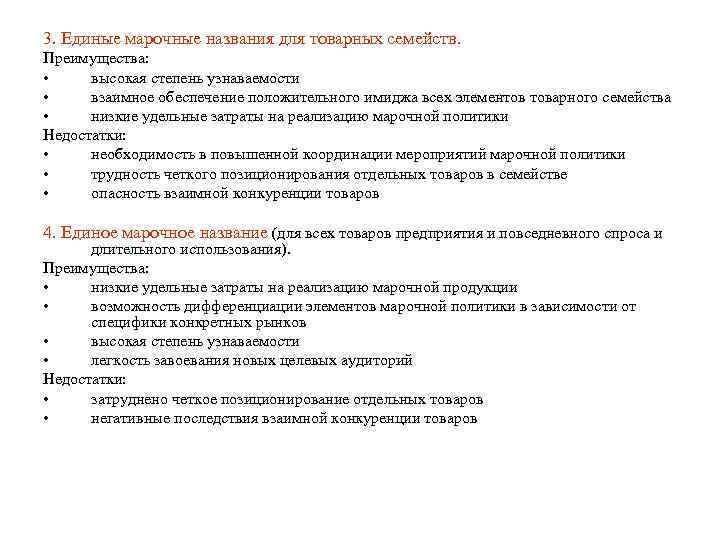 3. Единые марочные названия для товарных семейств. Преимущества: • высокая степень узнаваемости • взаимное