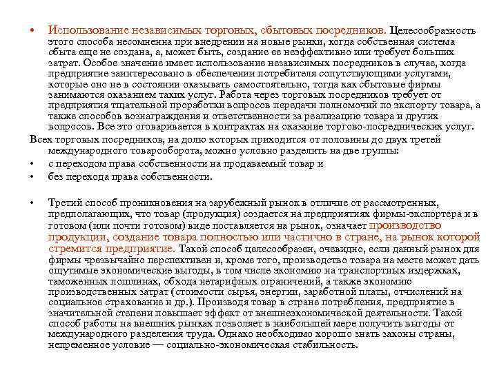  • Использование независимых торговых, сбытовых посредников. Целесообразность • Третий способ проникновения на зарубежный