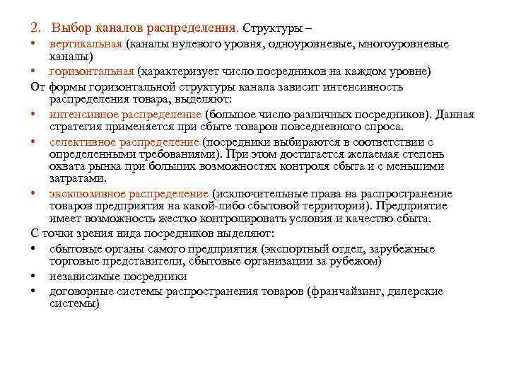 Распространение продукции. Выбор канала распределения. Выбор канала распределения продукции.. Выбор канала распределения зависит от. Многоуровневый канал распределения.