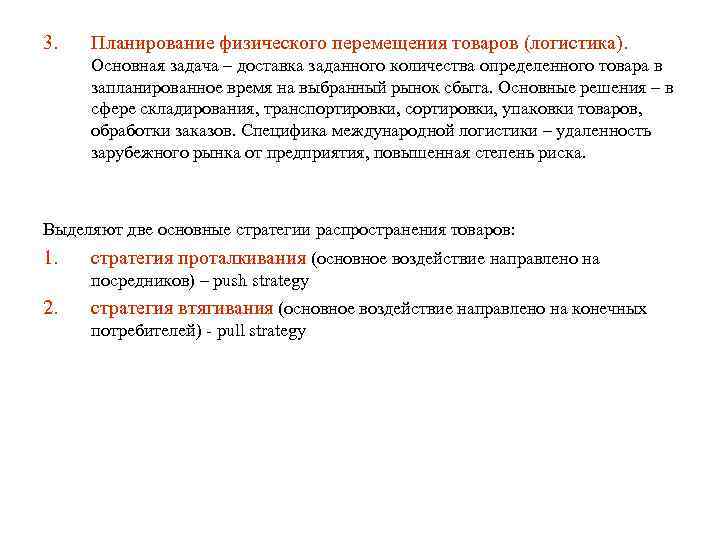 3. Планирование физического перемещения товаров (логистика). Основная задача – доставка заданного количества определенного товара