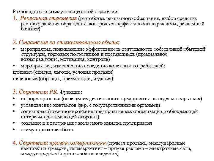 Разновидности коммуникационной стратегии: 1. Рекламная стратегия (разработка рекламного обращения, выбор средства распространения обращения, контроль
