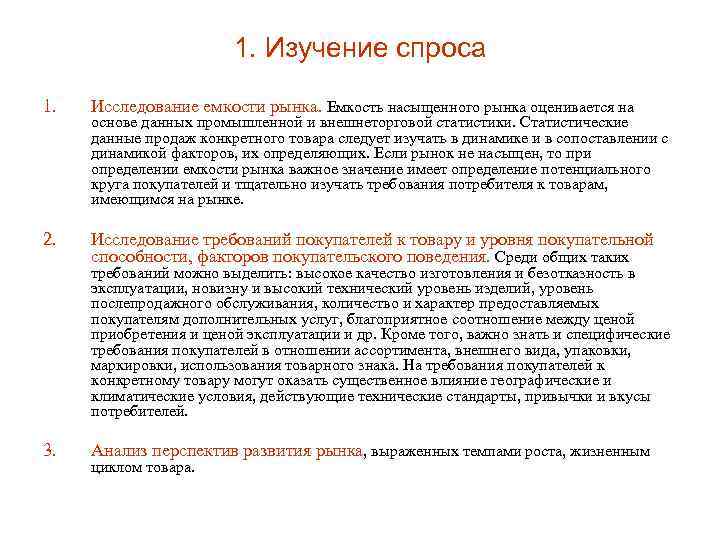 1. Изучение спроса 1. Исследование емкости рынка. Емкость насыщенного рынка оценивается на 2. Исследование