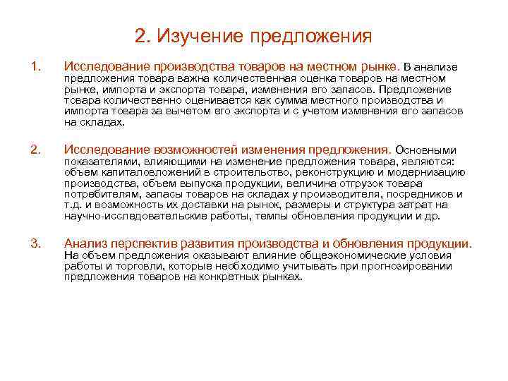 2. Изучение предложения 1. Исследование производства товаров на местном рынке. В анализе 2. Исследование