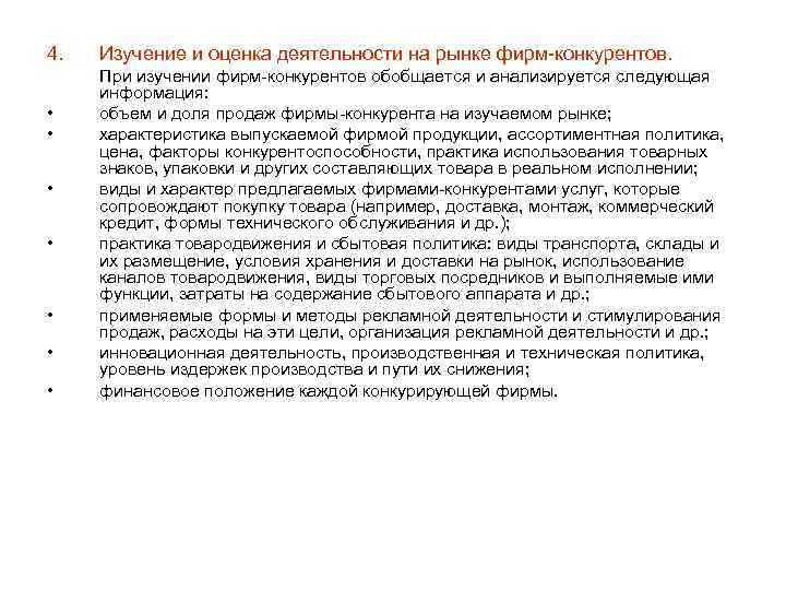 4. • • Изучение и оценка деятельности на рынке фирм-конкурентов. При изучении фирм-конкурентов обобщается