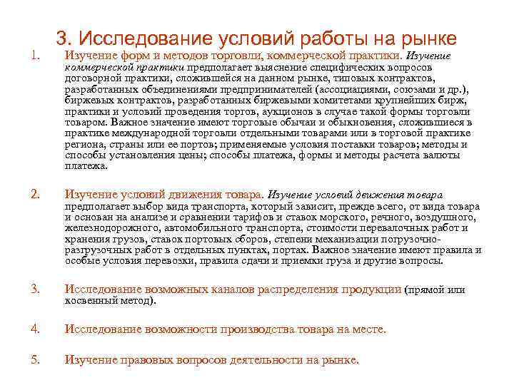 1. 3. Исследование условий работы на рынке Изучение форм и методов торговли, коммерческой практики.