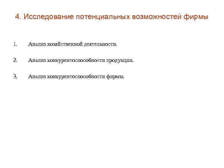 4. Исследование потенциальных возможностей фирмы 1. Анализ хозяйственной деятельности. 2. Анализ конкурентоспособности продукции. 3.