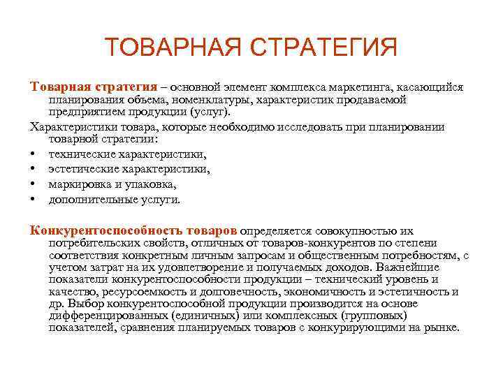 ТОВАРНАЯ СТРАТЕГИЯ Товарная стратегия – основной элемент комплекса маркетинга, касающийся планирования объема, номенклатуры, характеристик