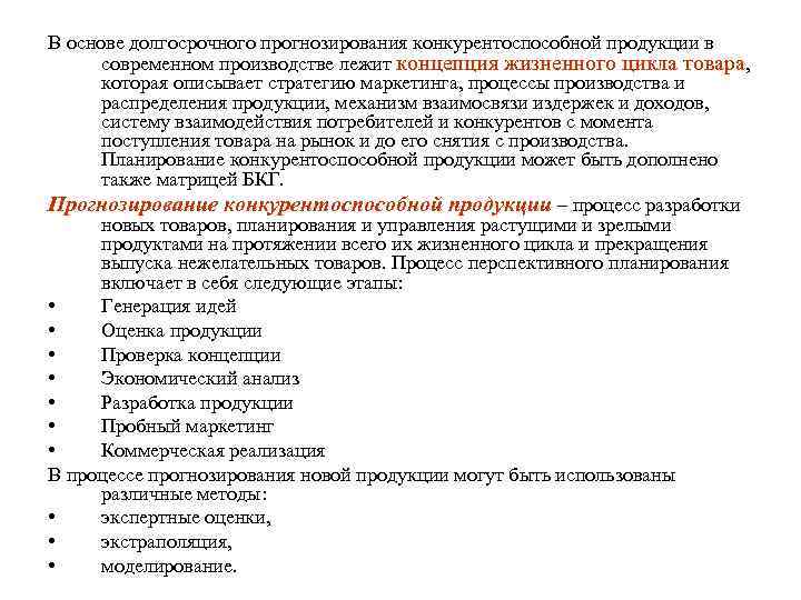 В основе долгосрочного прогнозирования конкурентоспособной продукции в современном производстве лежит концепция жизненного цикла товара,