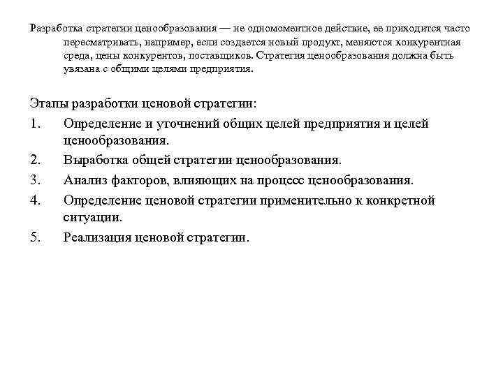 Разработка стратегии ценообразования — не одномоментное действие, ее приходится часто пересматривать, например, если создается