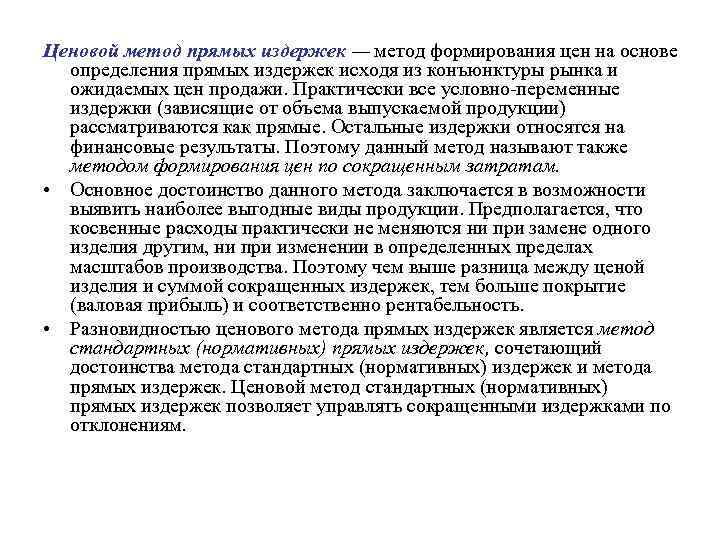 Ценовой метод прямых издержек — метод формирования цен на основе определения прямых издержек исходя